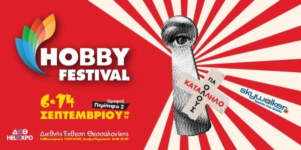 Το Hobby Festival επιστρέφει στη ΔΕΘ