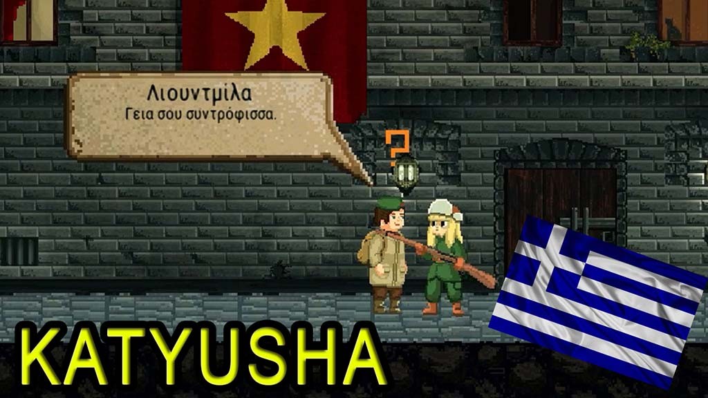 Το Katyusha στην ελληνική και την ρωσική γλώσσα